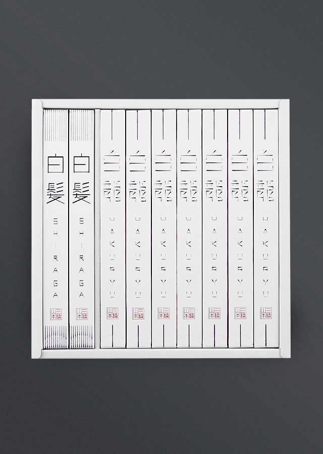 白龍・白髪セット