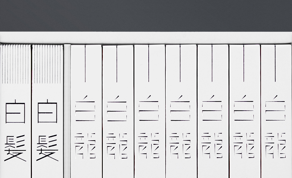 拡大　白龍・白髪セット