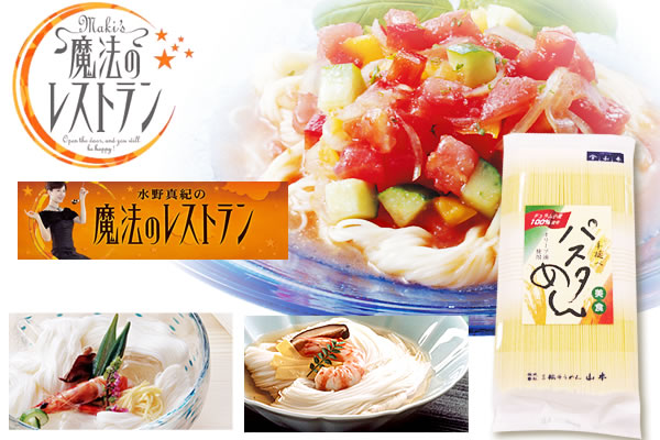 MBS「魔法のレストラン」番組内にてパスタ麺を紹介して頂きました。 | 株式会社三輪山本