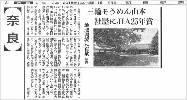 Jia25年賞 受賞 三輪そうめん山本 本社社屋 奈良新聞デジタル